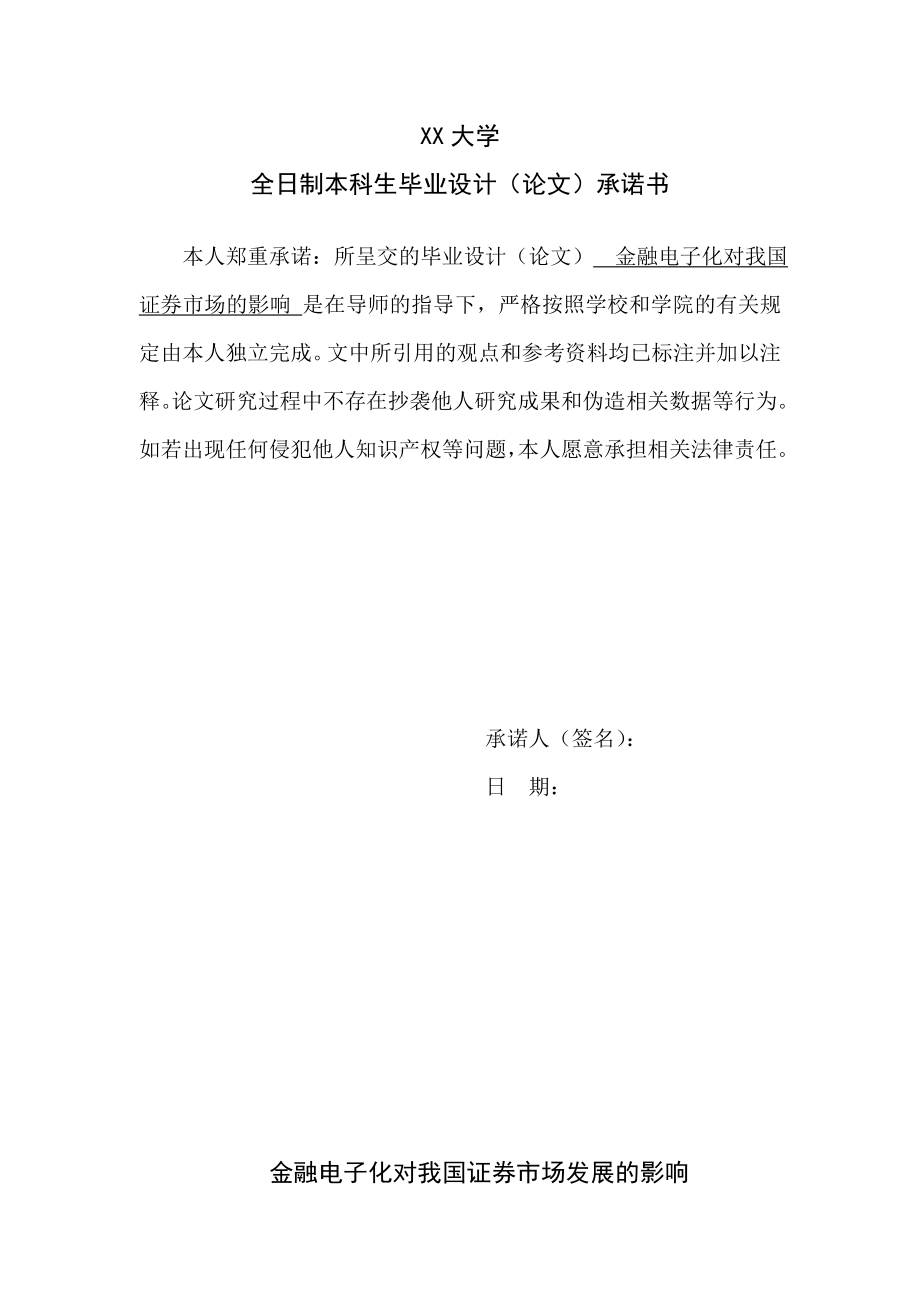 金融电子化对我国证券市场的影响毕业论文.doc_第2页