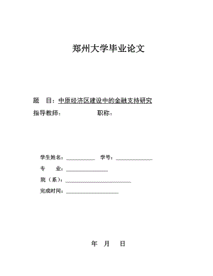 金融学毕业论文中原经济区建设中的金融支持研究.doc