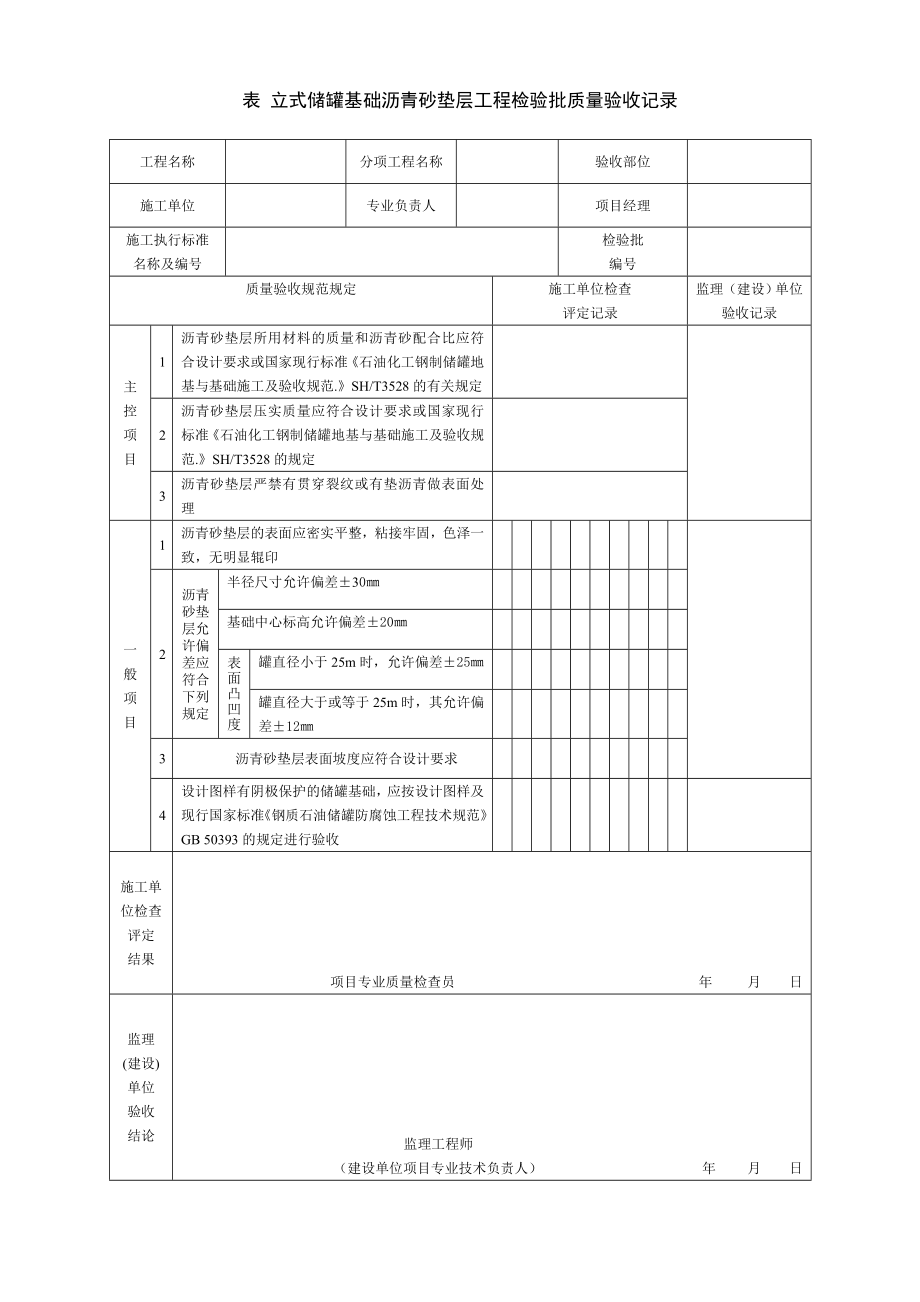 SY4202储罐工程检验批表格.doc_第1页