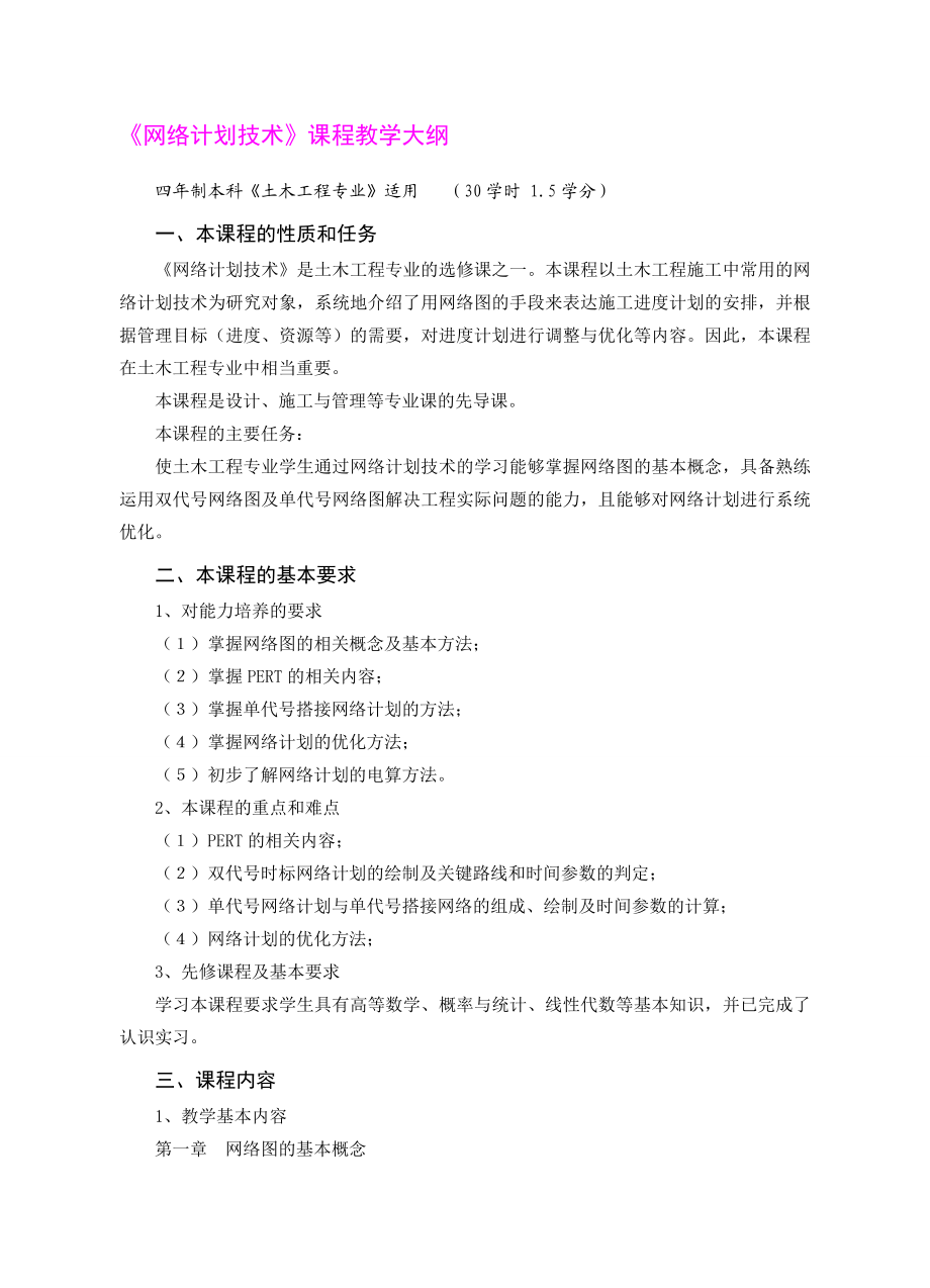 《网络计划技术》课程教学大纲.doc_第1页