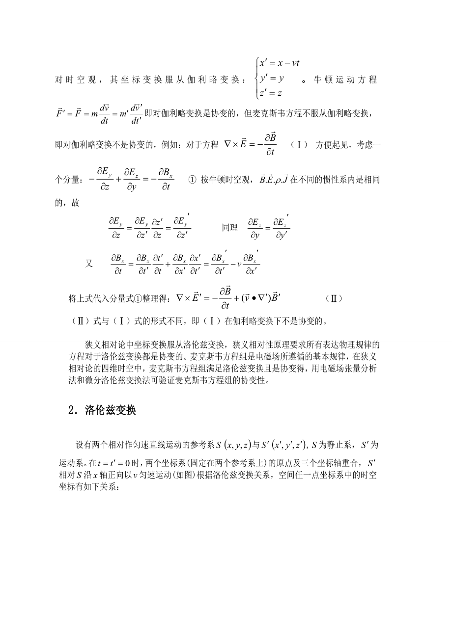 麦克斯韦方程组洛伦兹协变性的两种证明方法.doc_第2页