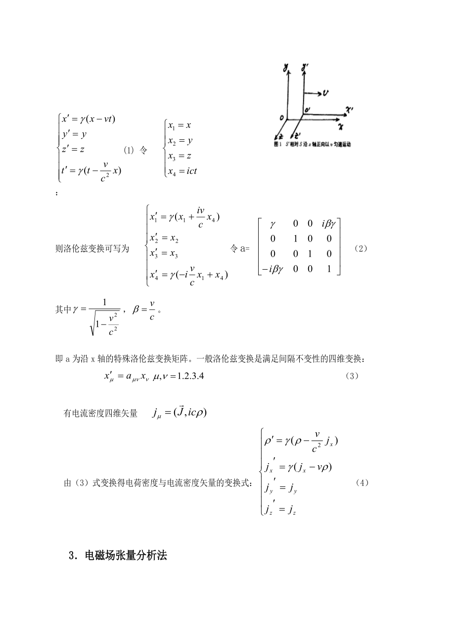 麦克斯韦方程组洛伦兹协变性的两种证明方法.doc_第3页