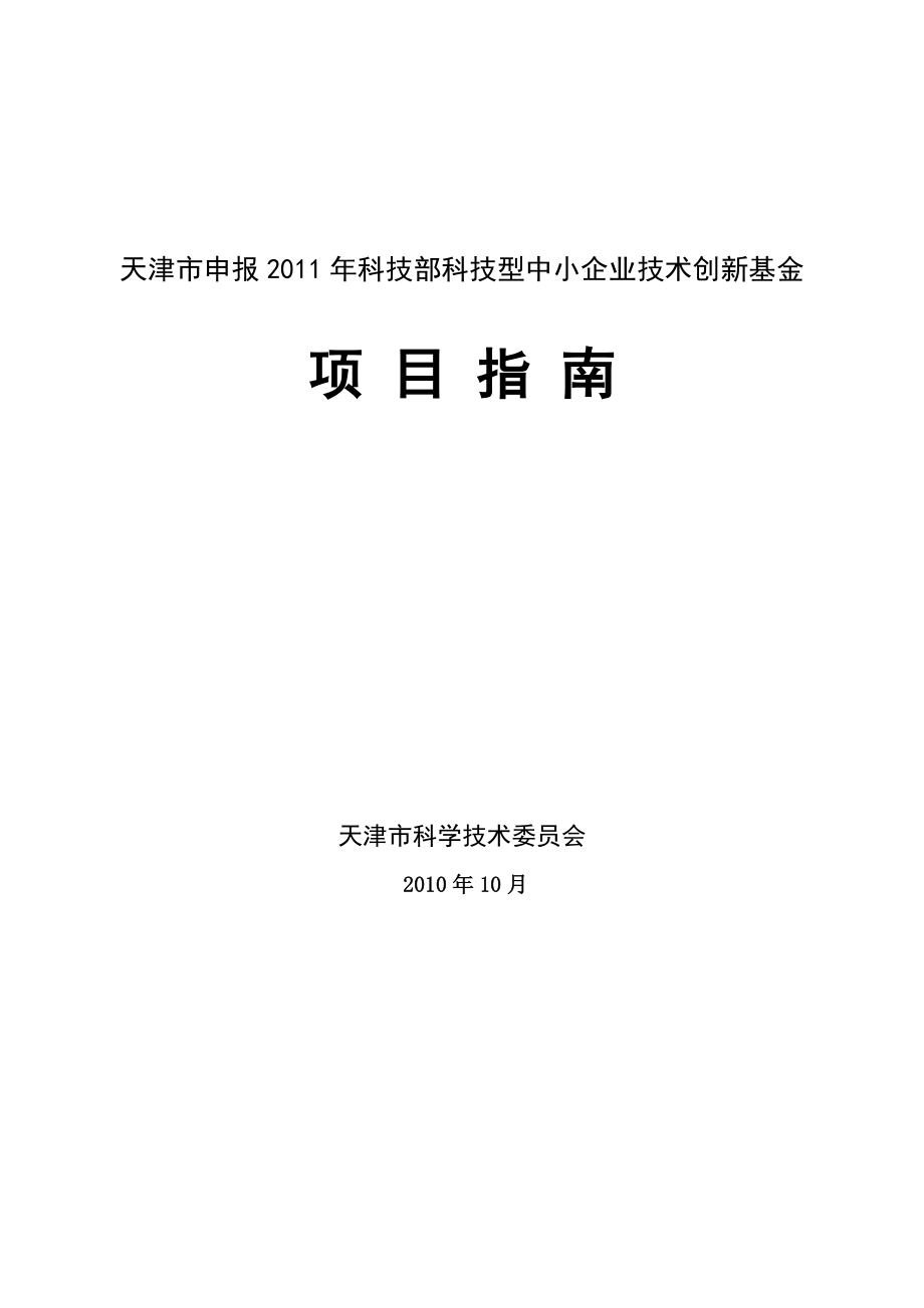 天津市申报科技部科技型中小企业技术创新基金项目指南.doc_第1页