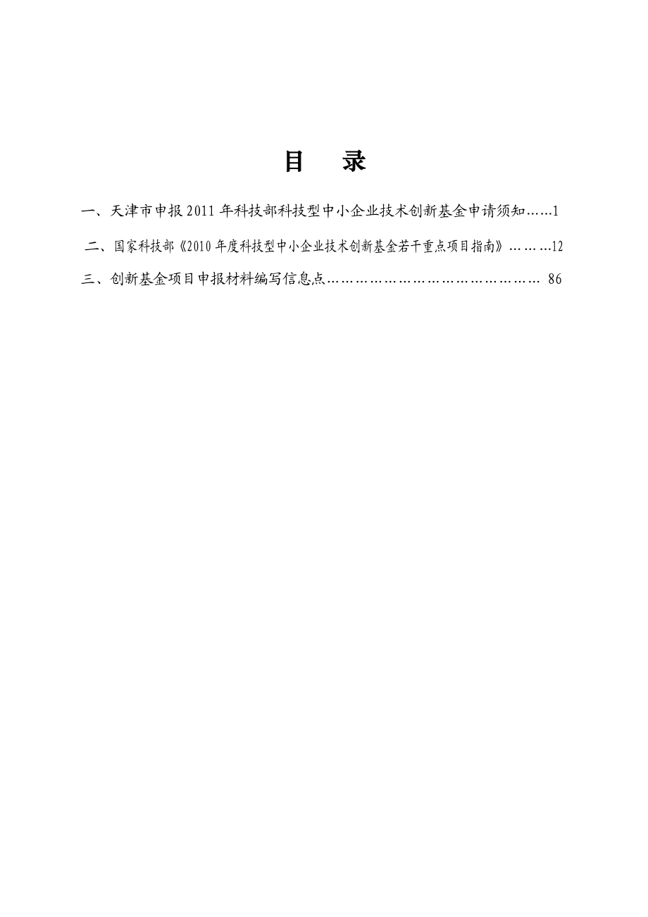 天津市申报科技部科技型中小企业技术创新基金项目指南.doc_第2页