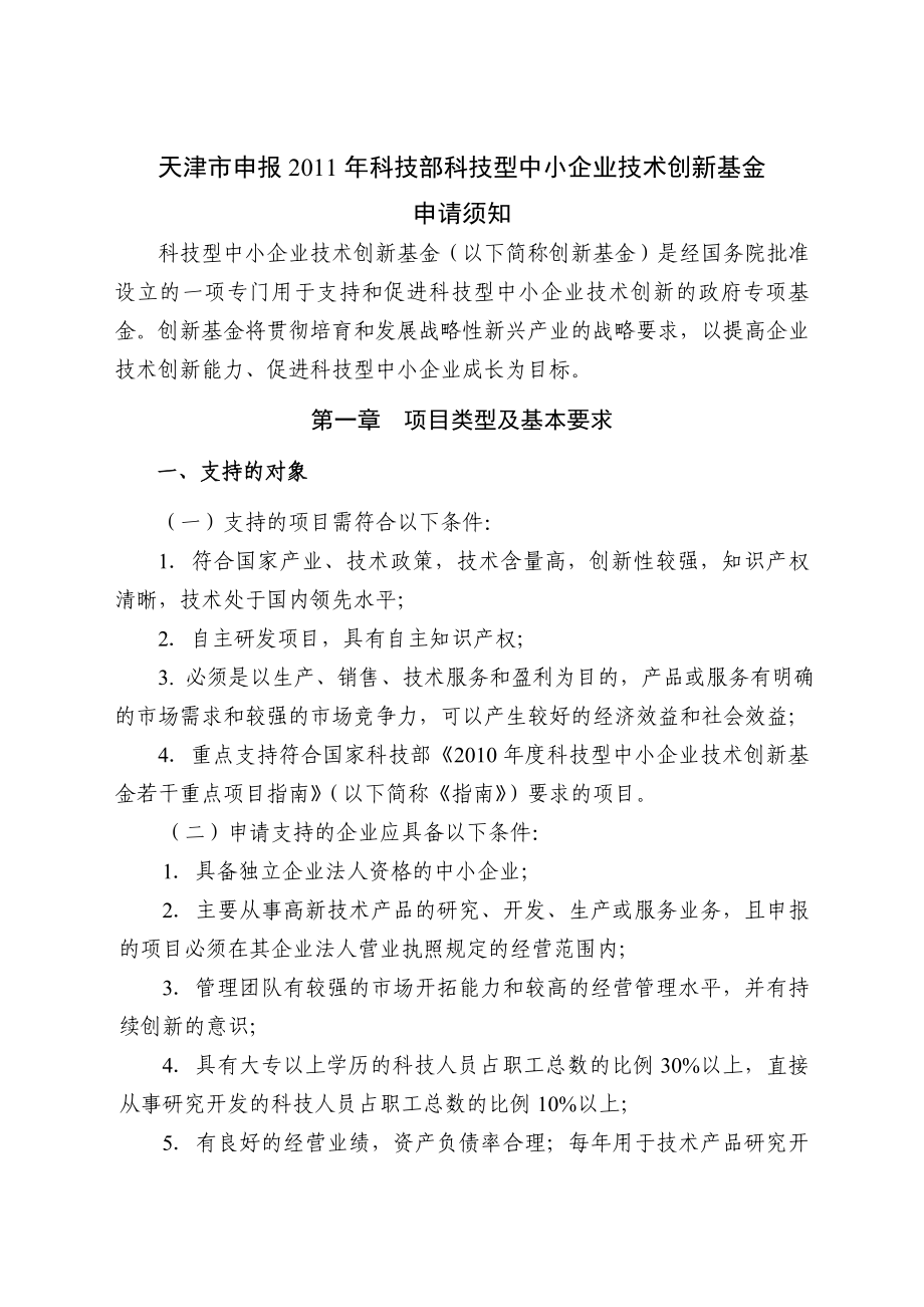 天津市申报科技部科技型中小企业技术创新基金项目指南.doc_第3页