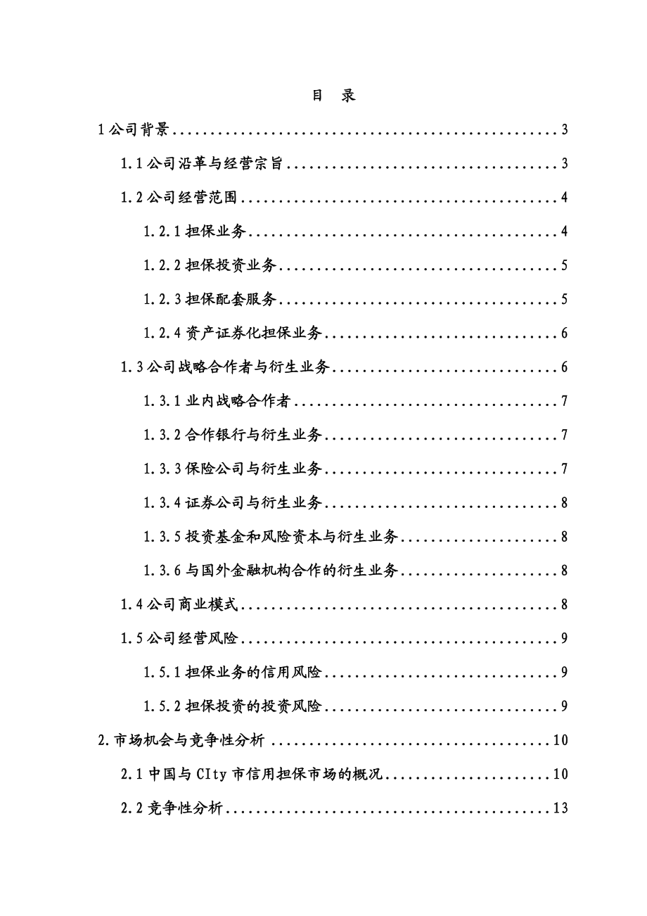 【精品】担保公司商业计划书(DOC132页).doc_第1页