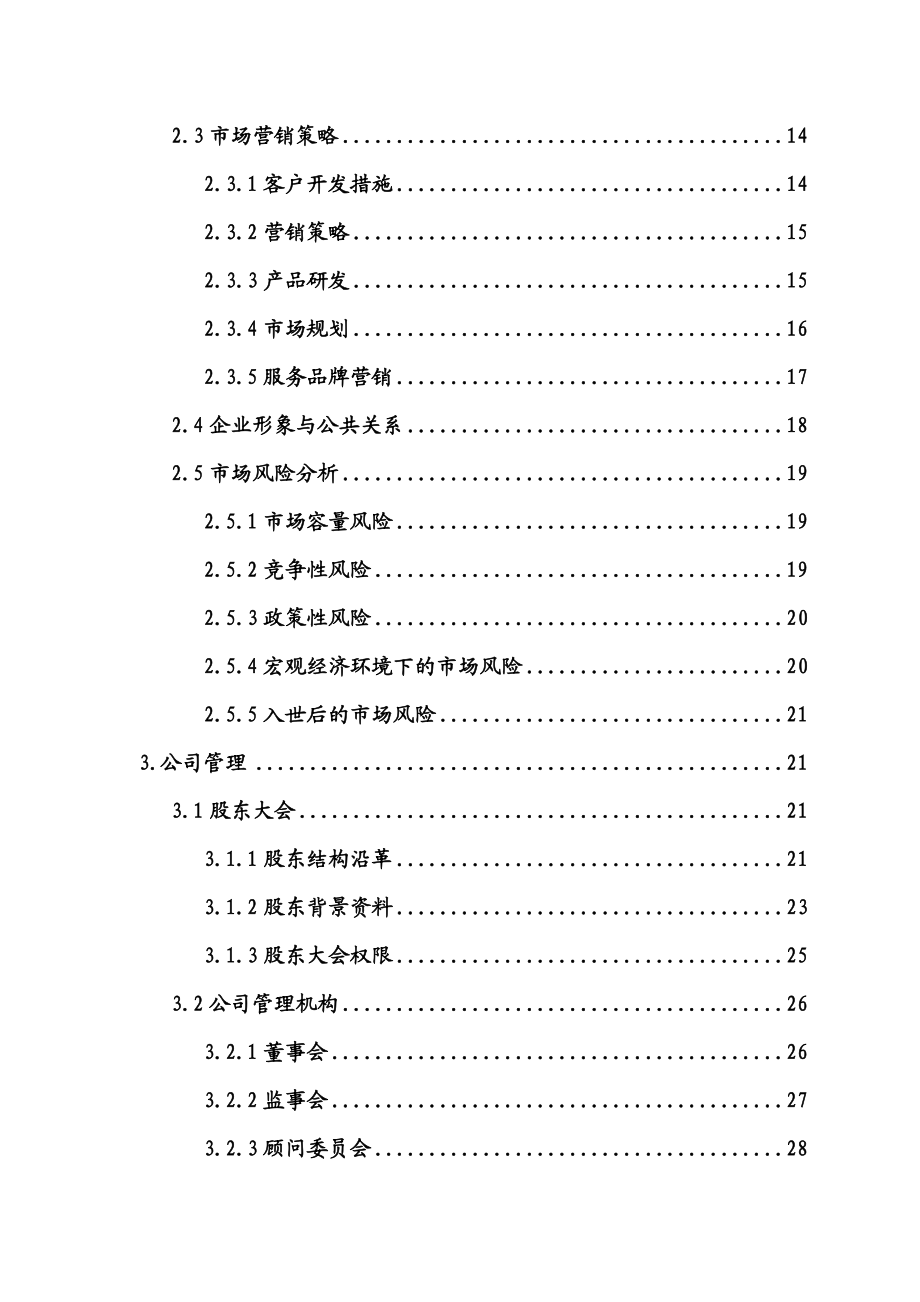 【精品】担保公司商业计划书(DOC132页).doc_第2页