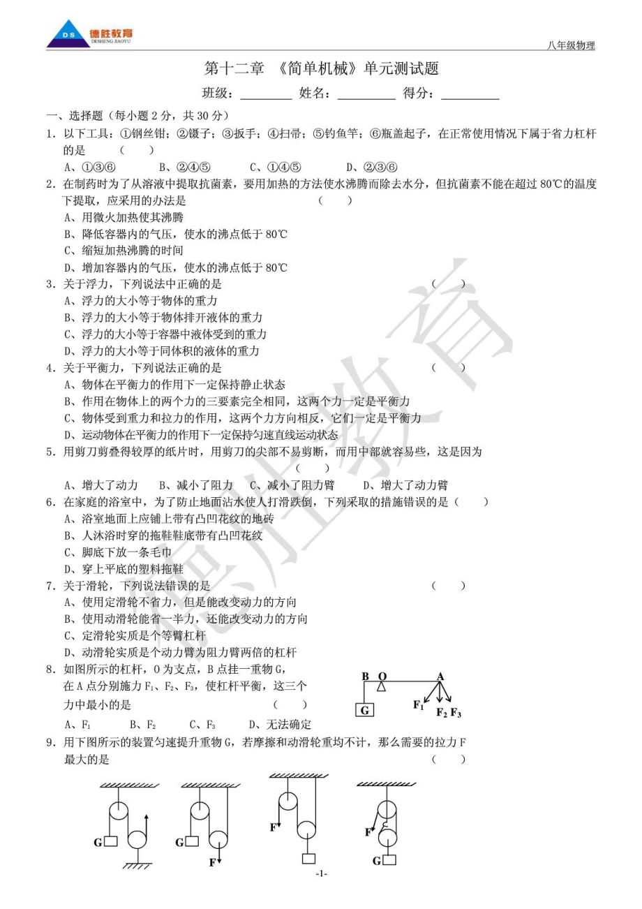 人教版第十二章 《简单机械》单元测试题及答案.doc_第1页