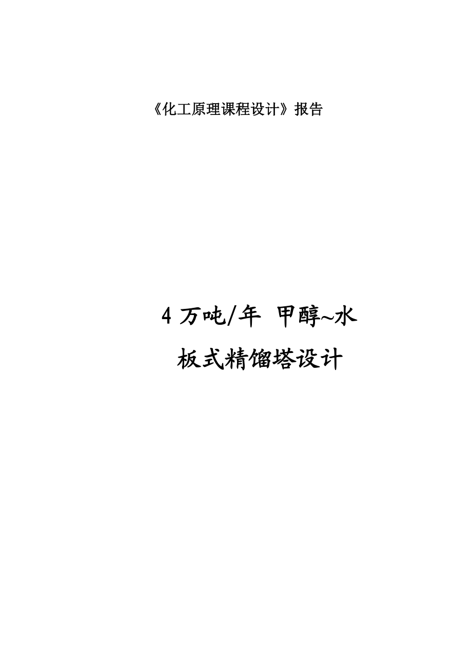 《化工原理》课程设计报告4万吨甲醇水板式精馏塔设计.doc_第1页