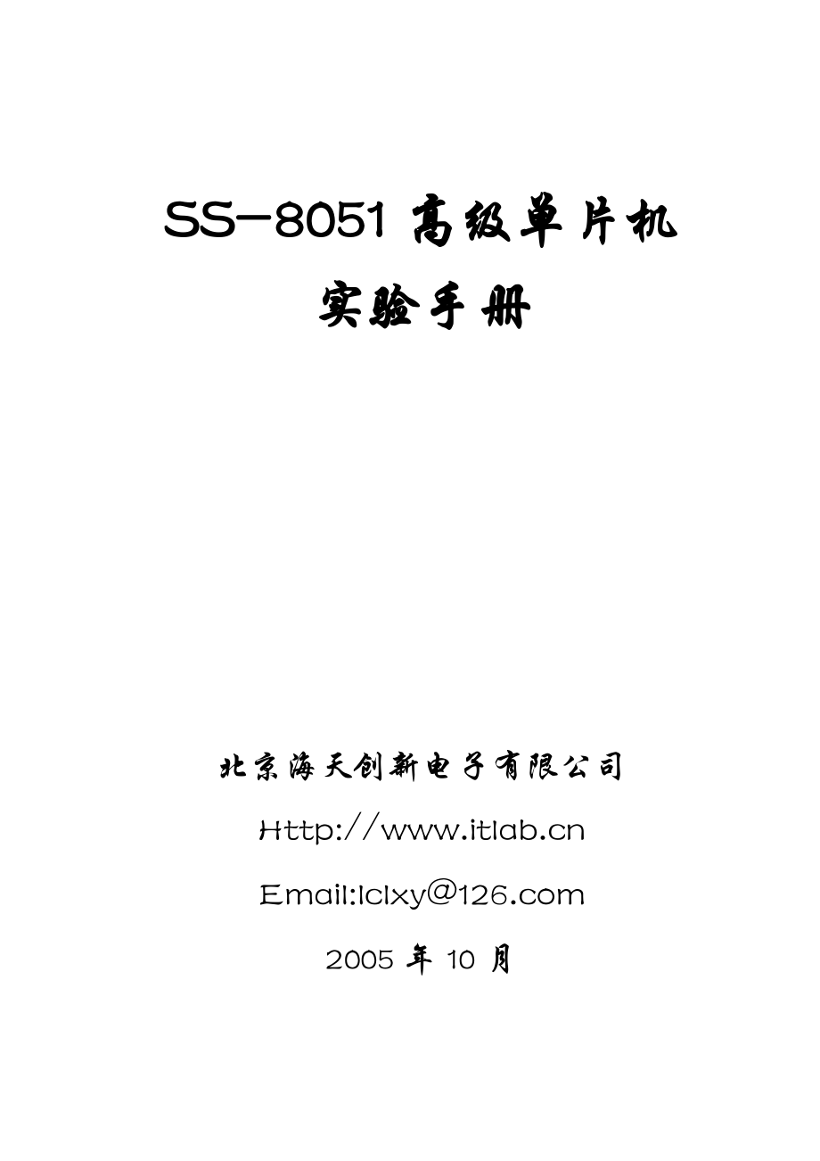 SS8051高级单片机实验手册 机械学院.doc_第1页