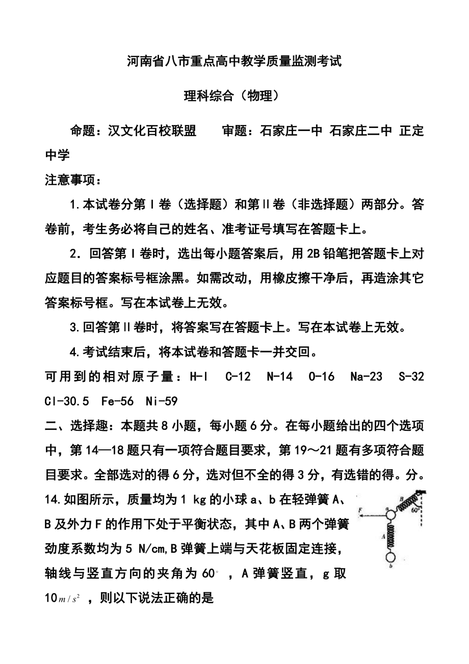 河南省八市重点高中高三教学质量监测考试 物理试题及答案.doc_第1页