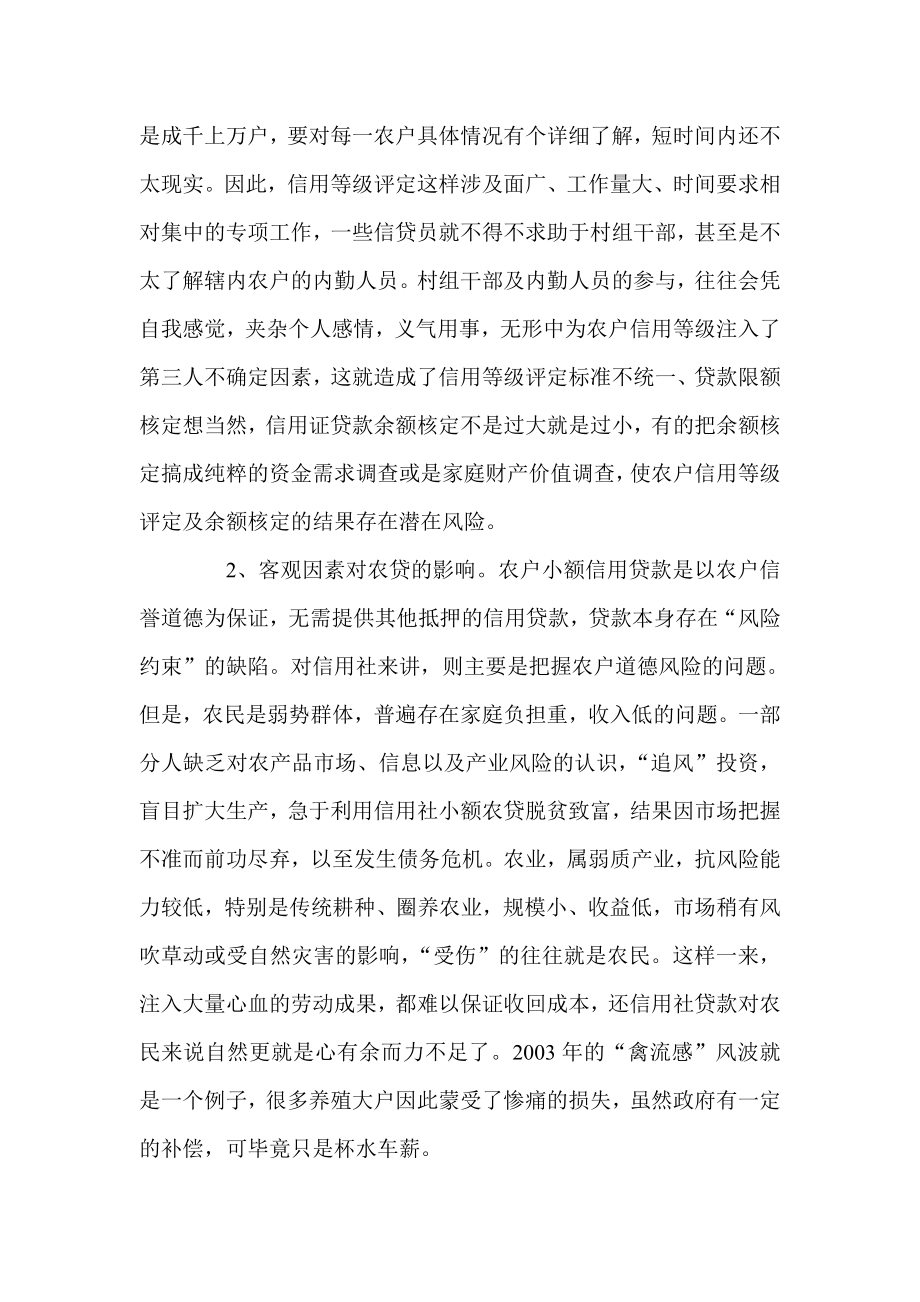 浅析农户小额信用贷款形成不良的原因及化解对策.doc_第2页