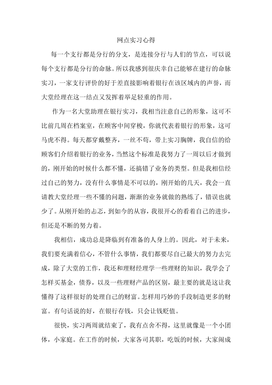 银行网点实习心得.doc_第1页