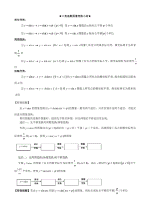 三角函数图像变换小结(修订版).doc