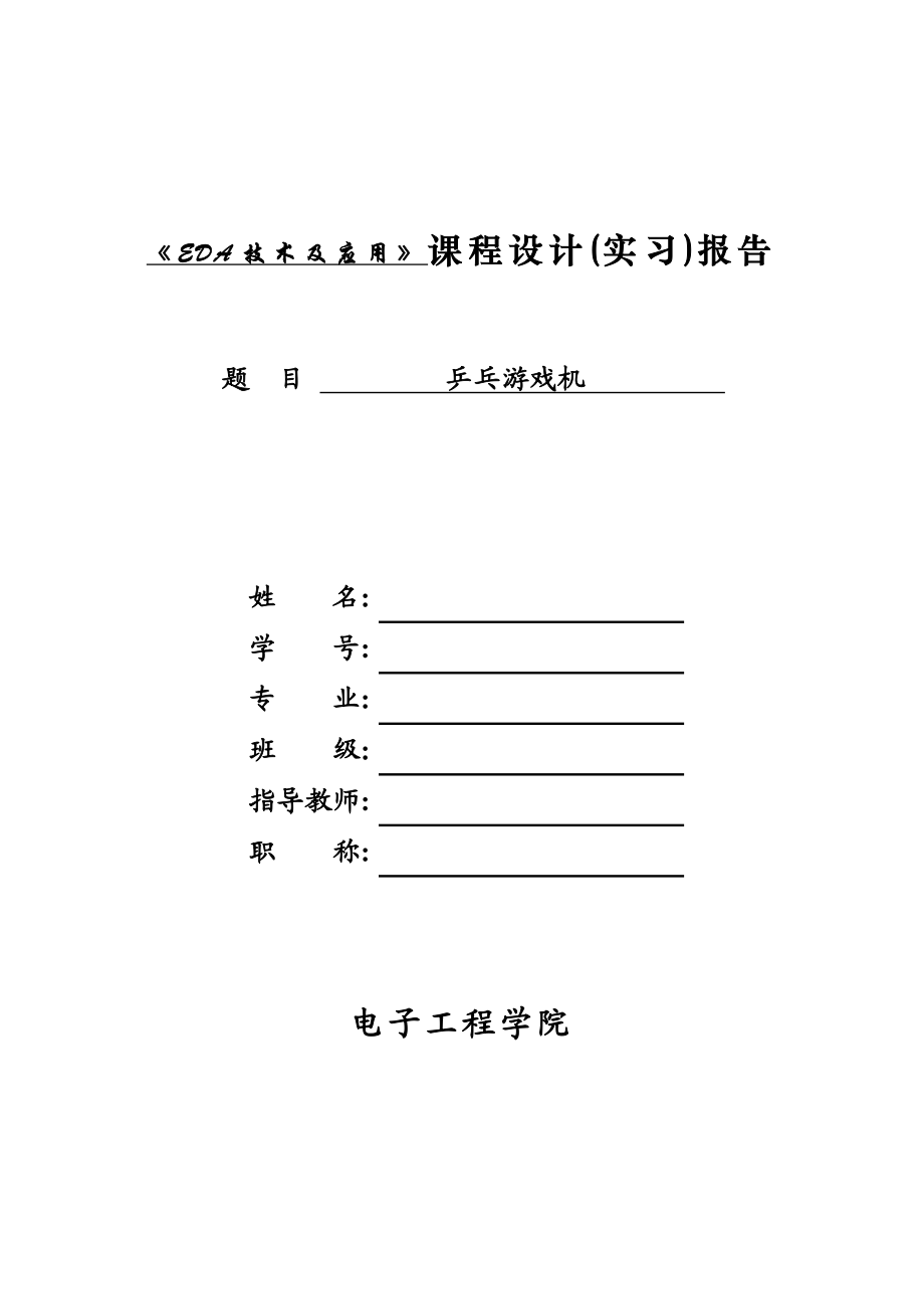 EDA技术及应用课程设计乒乓球游戏机.doc_第1页