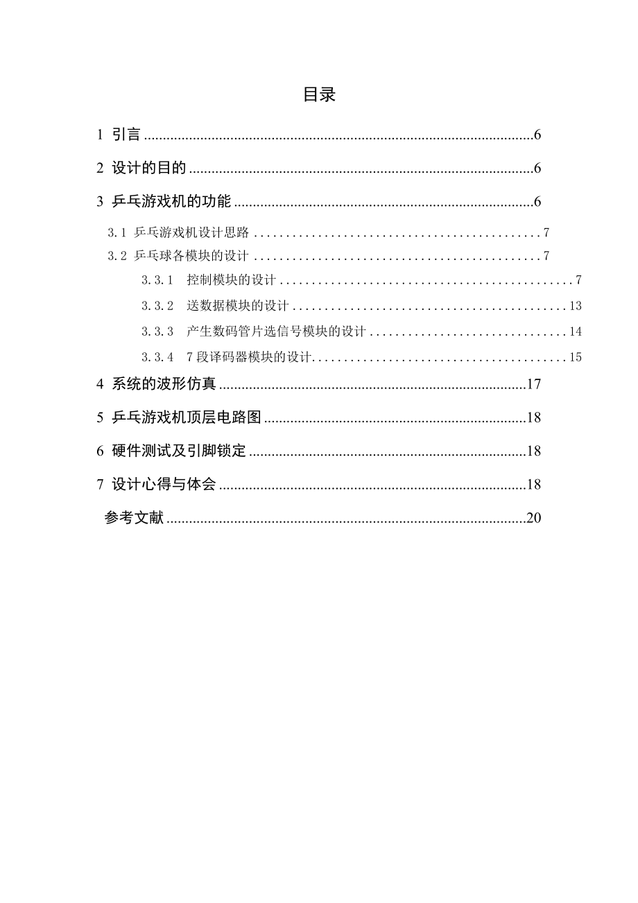 EDA技术及应用课程设计乒乓球游戏机.doc_第2页