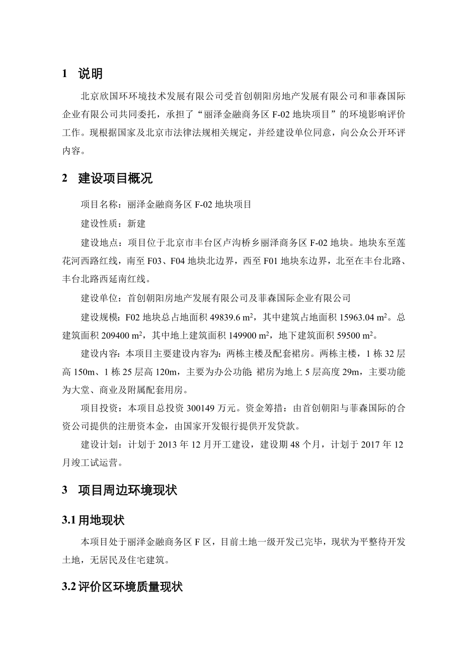 北京丽泽金融商务区F02地块项目环境影响评价报告书.doc_第3页