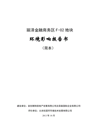 北京丽泽金融商务区F02地块项目环境影响评价报告书.doc