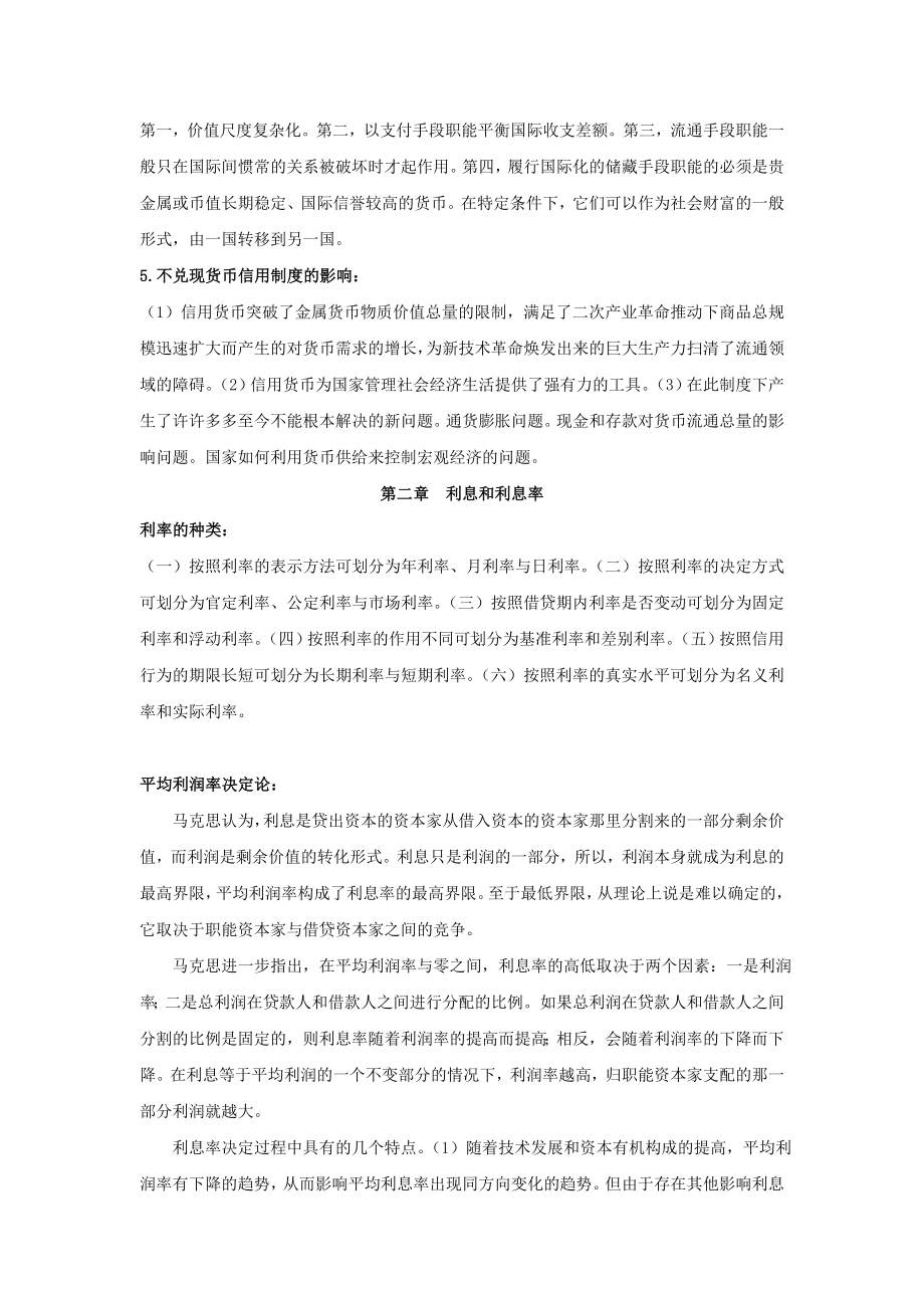 货币银行学复习资料.doc_第2页