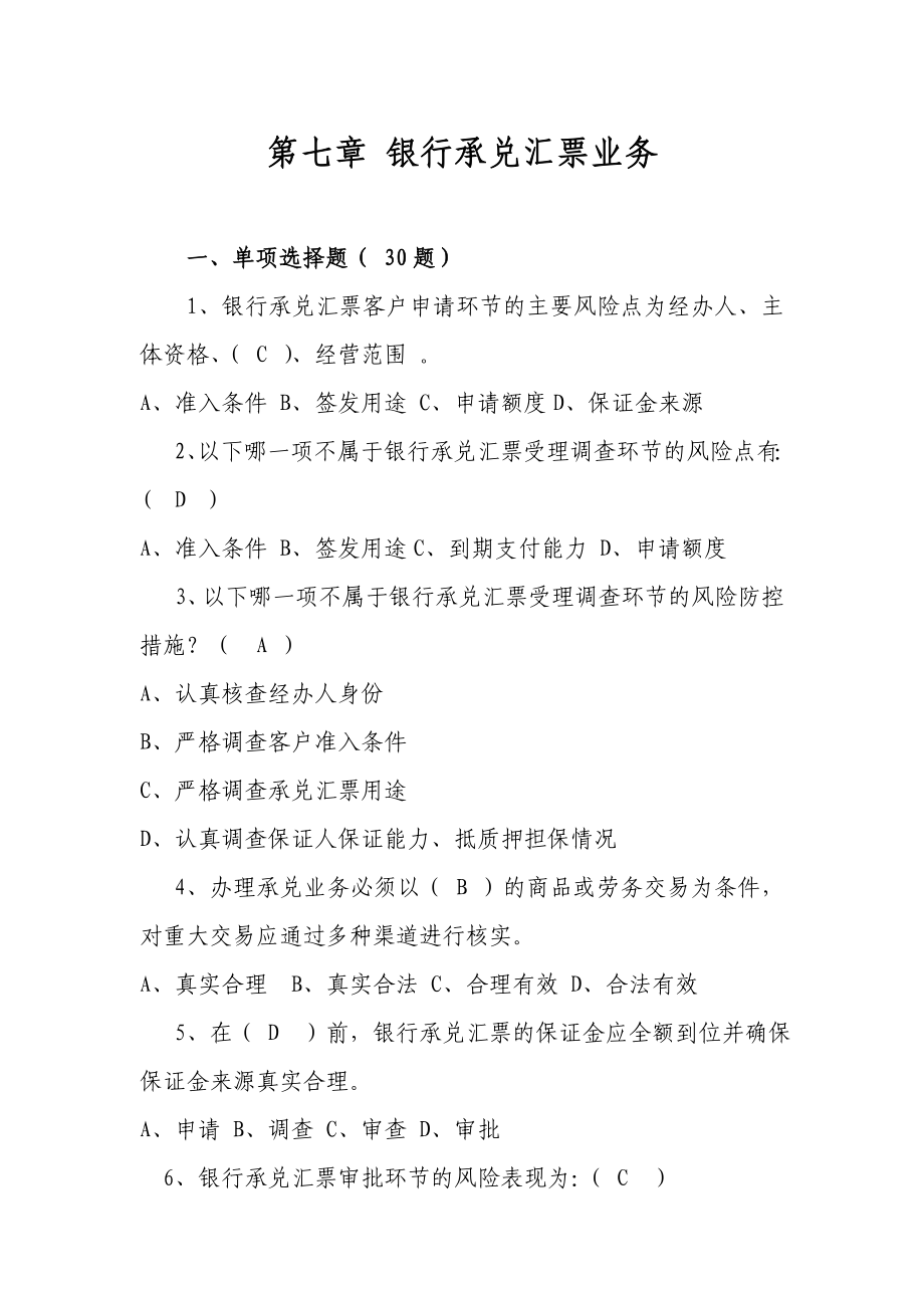 《银行承兑汇票业务》题目及答案.doc_第1页