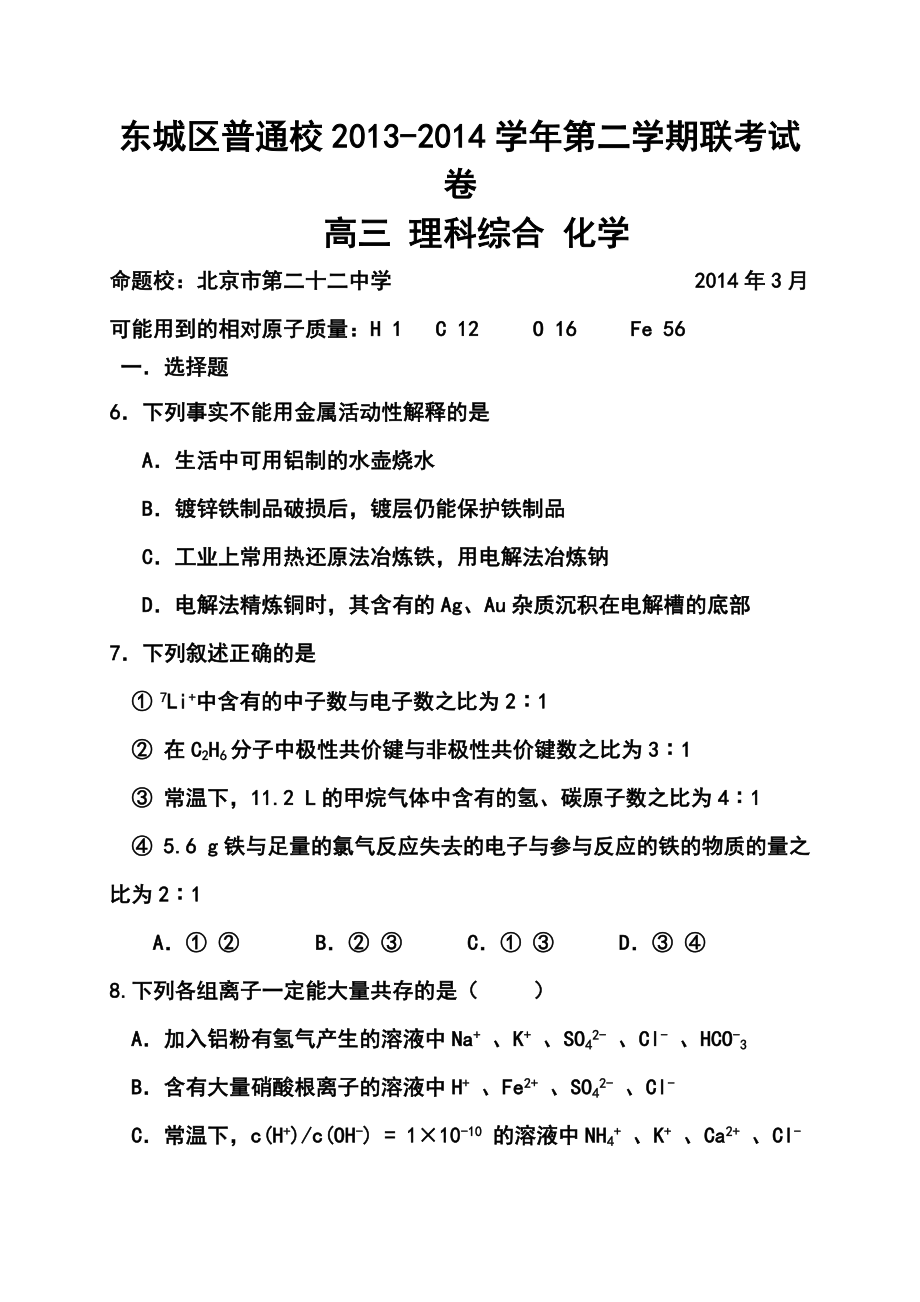 北京市东城区普通校高三3月联考化学试题及答案.doc_第1页