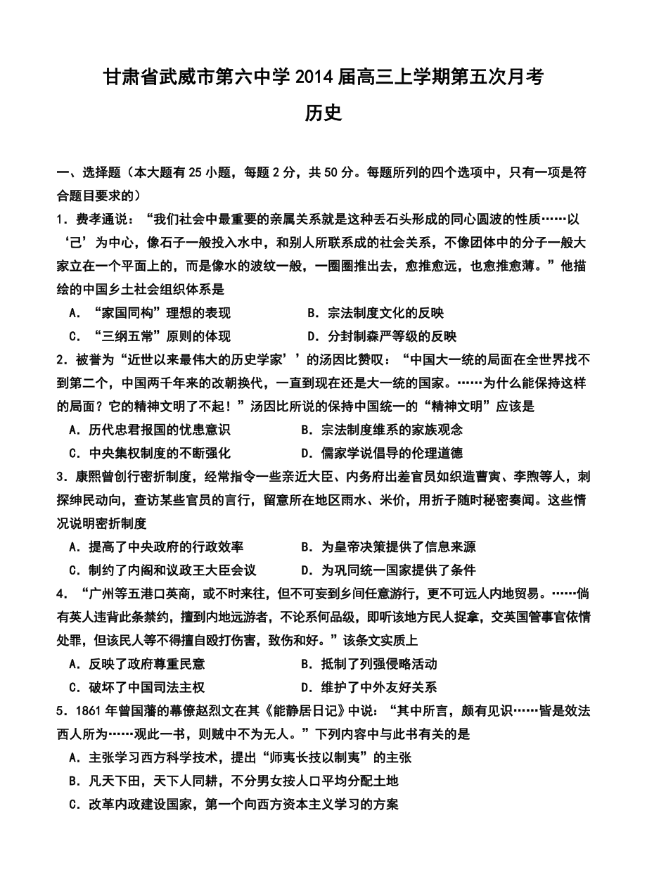 甘肃省武威市第六中学高三上学期第五次月考历史试题及答案.doc_第1页