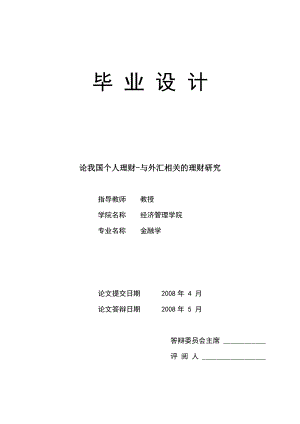 2241.论我国个人理财与外汇相关的理财研究毕业设计.doc