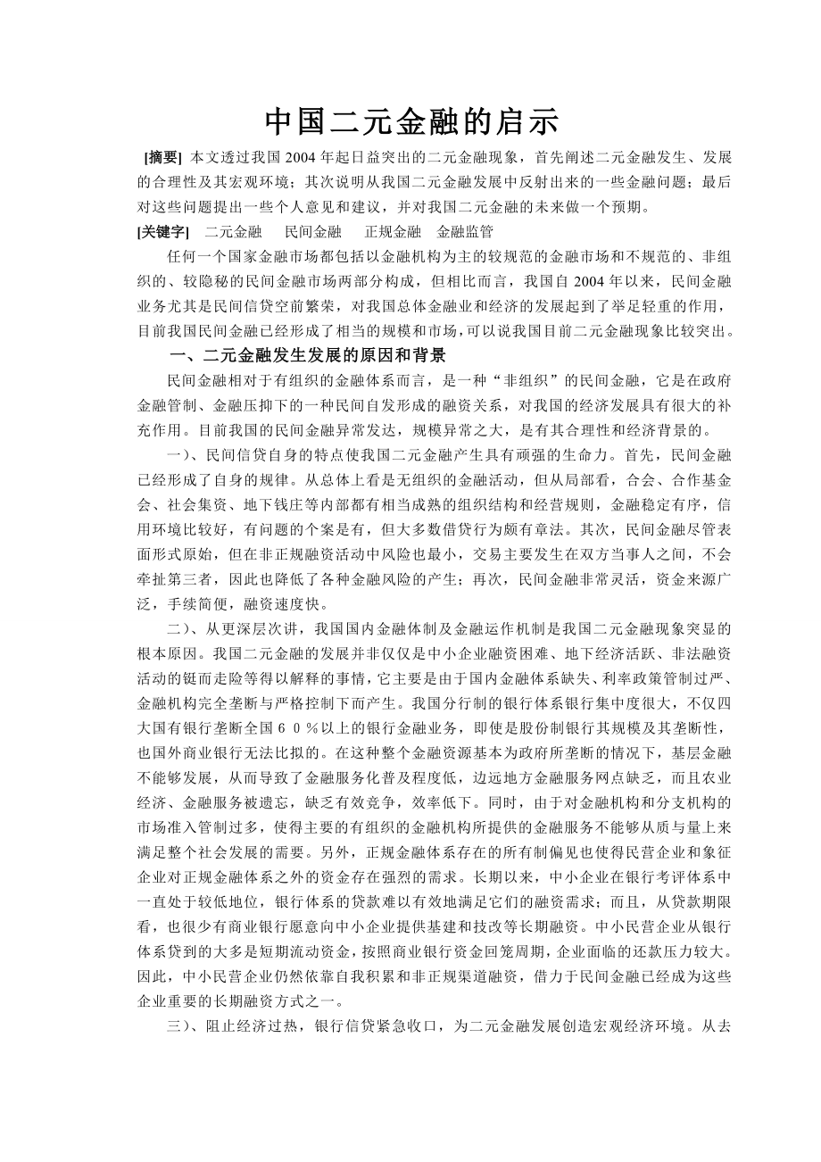 中国二元金融的启示.doc_第1页