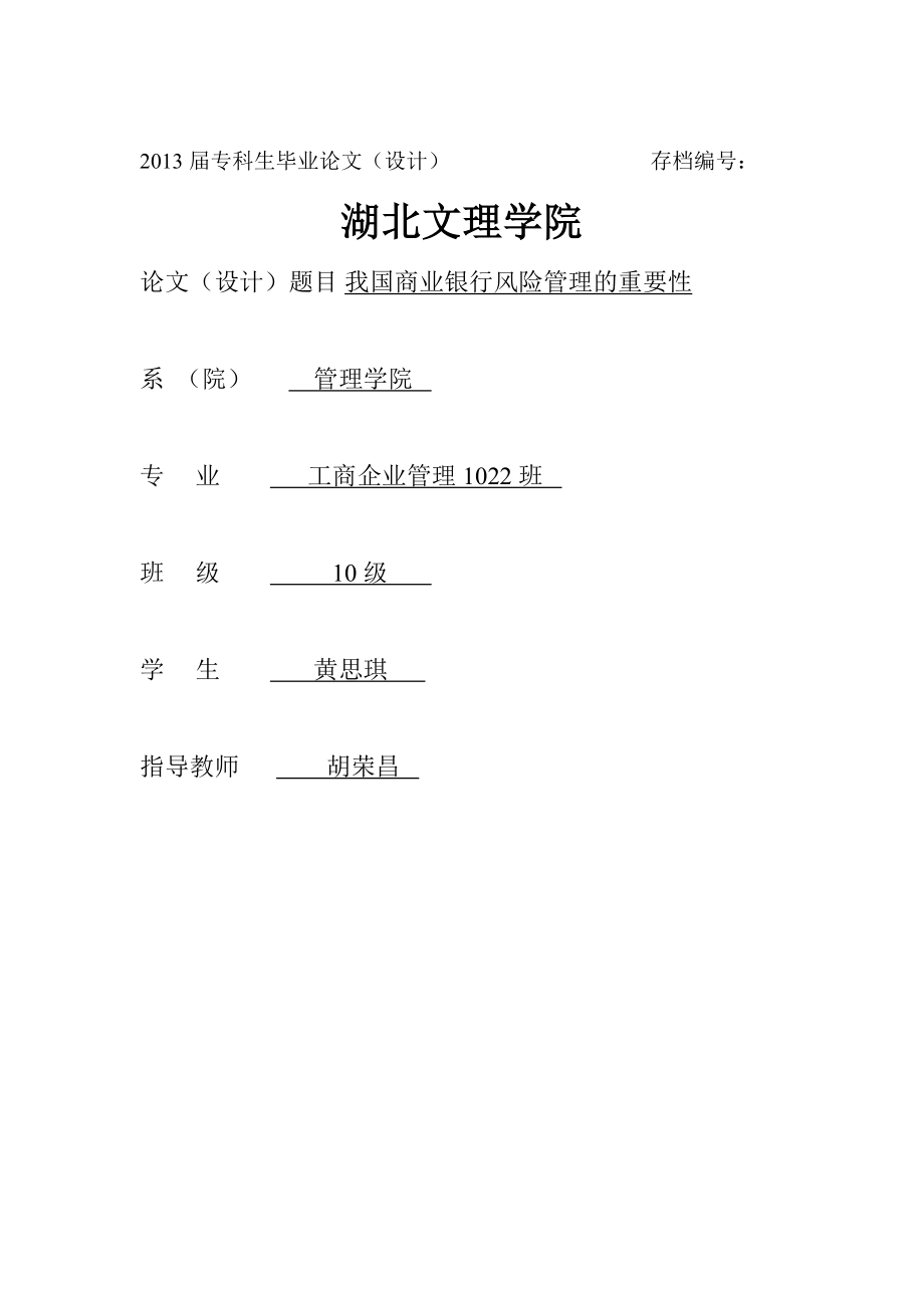 我国商业银行风险管理的重要性免费下载.doc_第1页