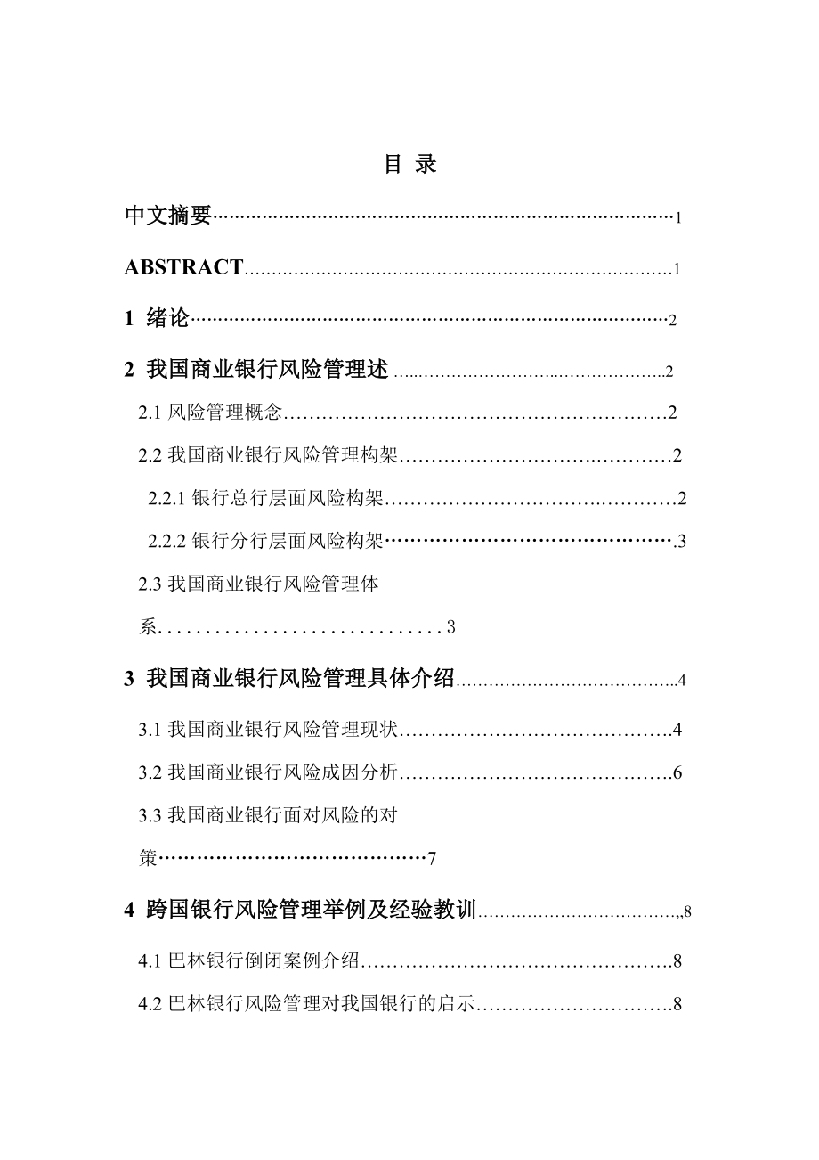 我国商业银行风险管理的重要性免费下载.doc_第2页