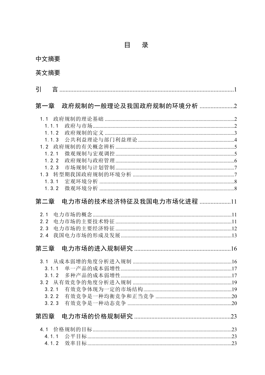 第一章 政府规制的一般理论及我国政府规制的环境分析.doc_第3页