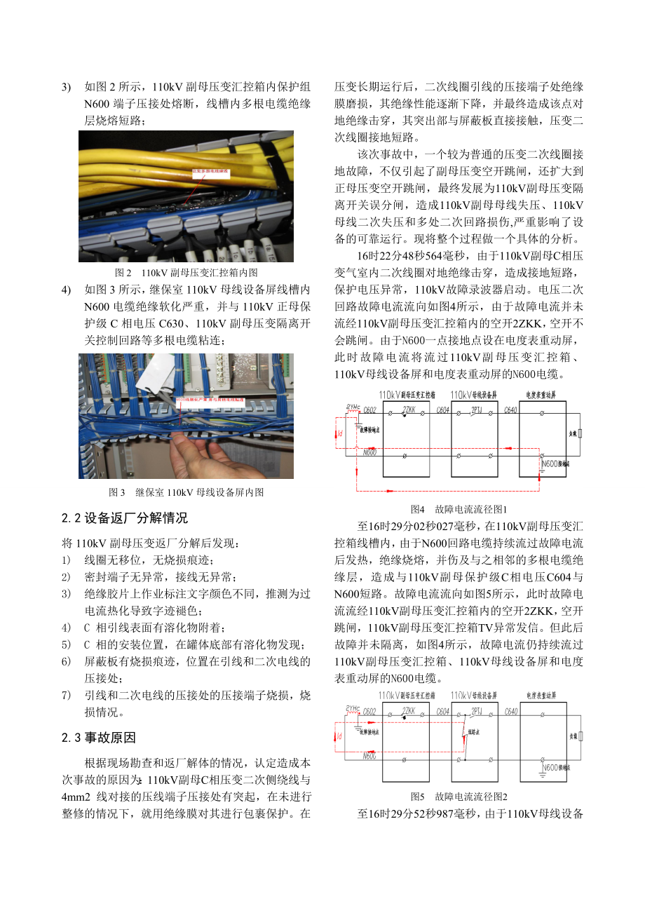 5315095191一起电压互感器二次回路接地事故的分析及启示.doc_第2页