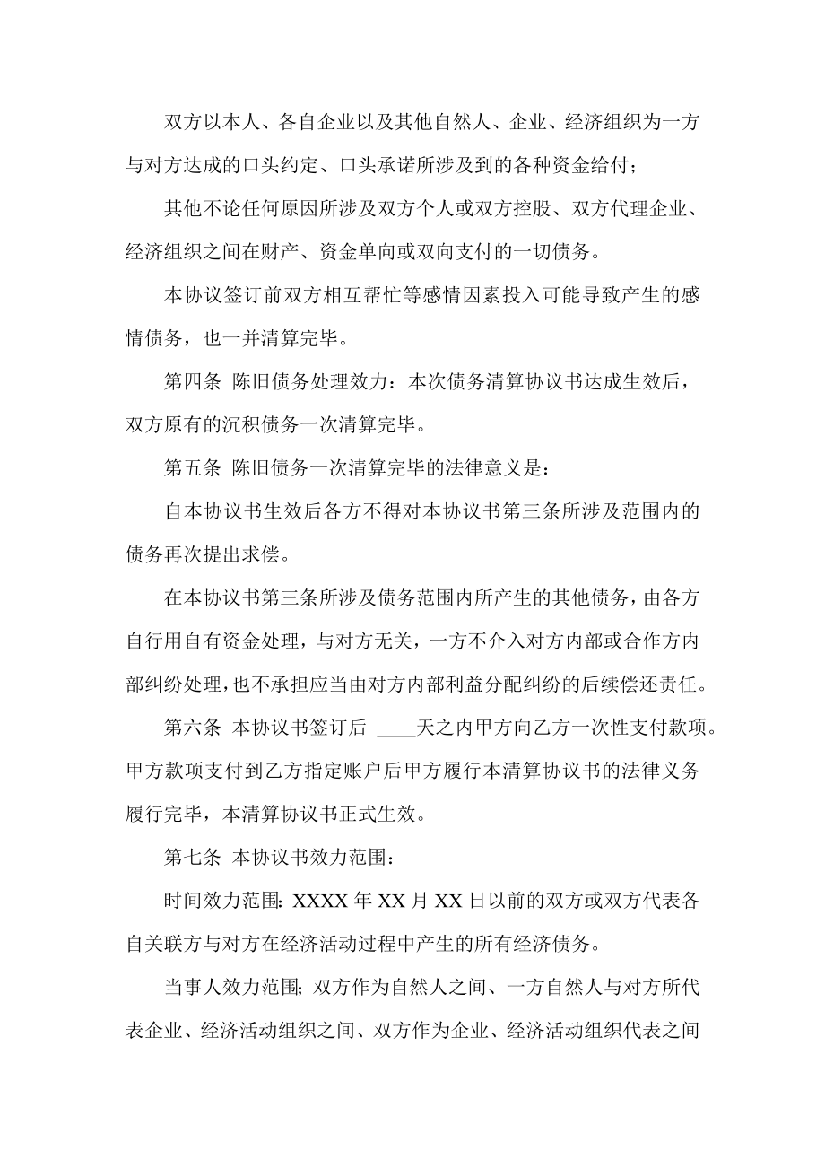 陈旧债务清算协议书.doc_第2页