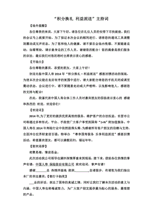 “积分换礼 利益派送”主持词.doc