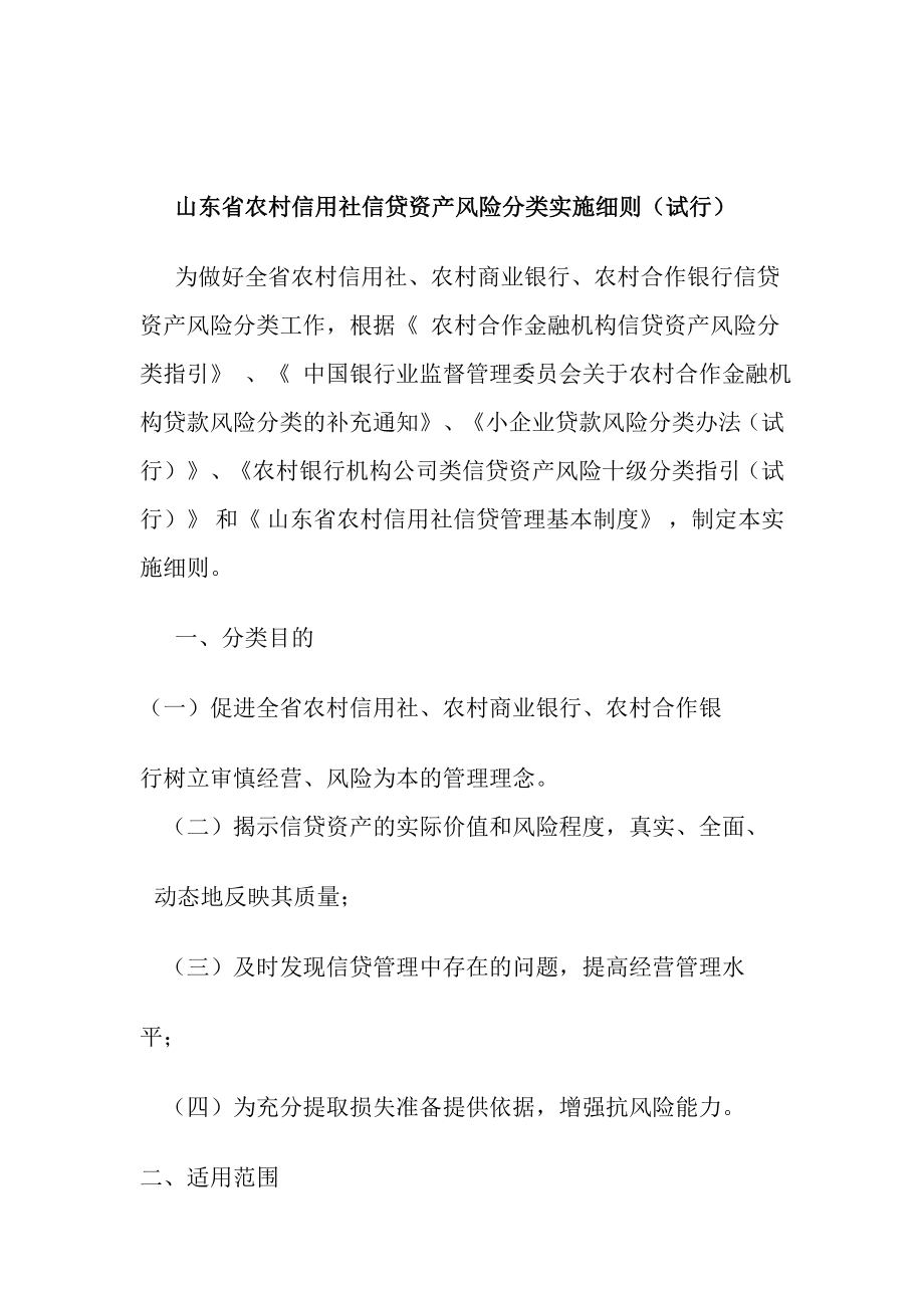 山东省农村信用社联社贷款风险分类实施细则.doc_第2页