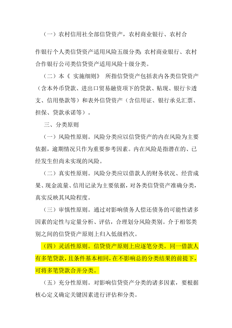 山东省农村信用社联社贷款风险分类实施细则.doc_第3页