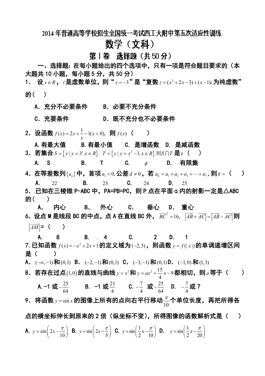 陕西省西工大附中高三第五次适应性训练文科数学试题及答案.doc_第1页