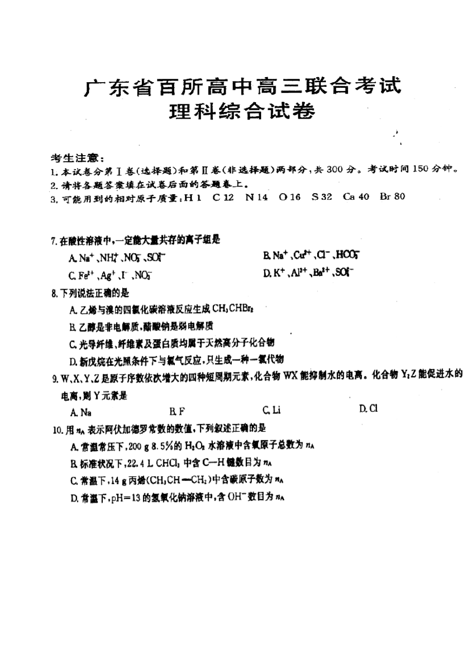 广东省百所高中高三联考化学试题及答案.doc_第1页