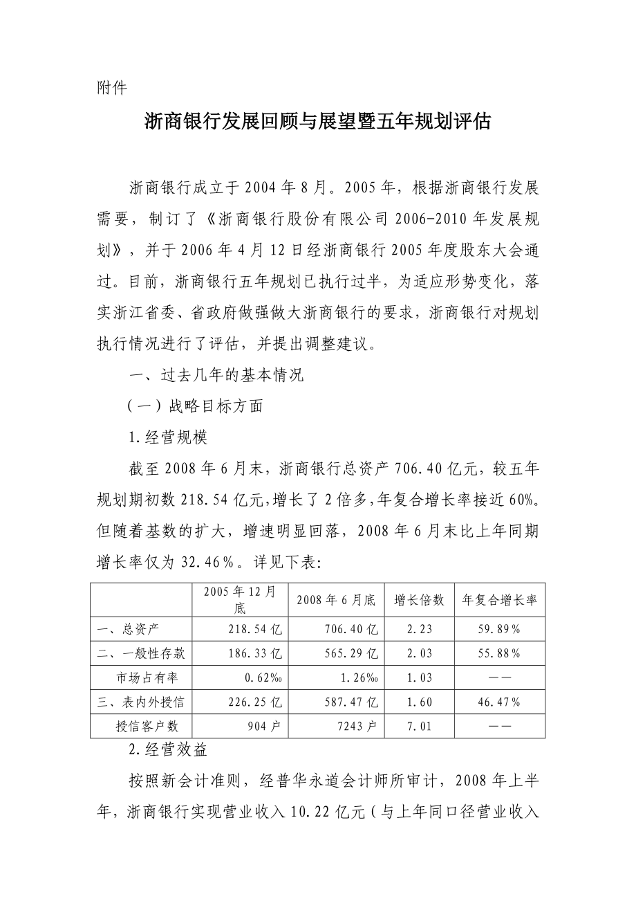 浙商银行发展回顾与展望暨五规划评估.doc_第1页