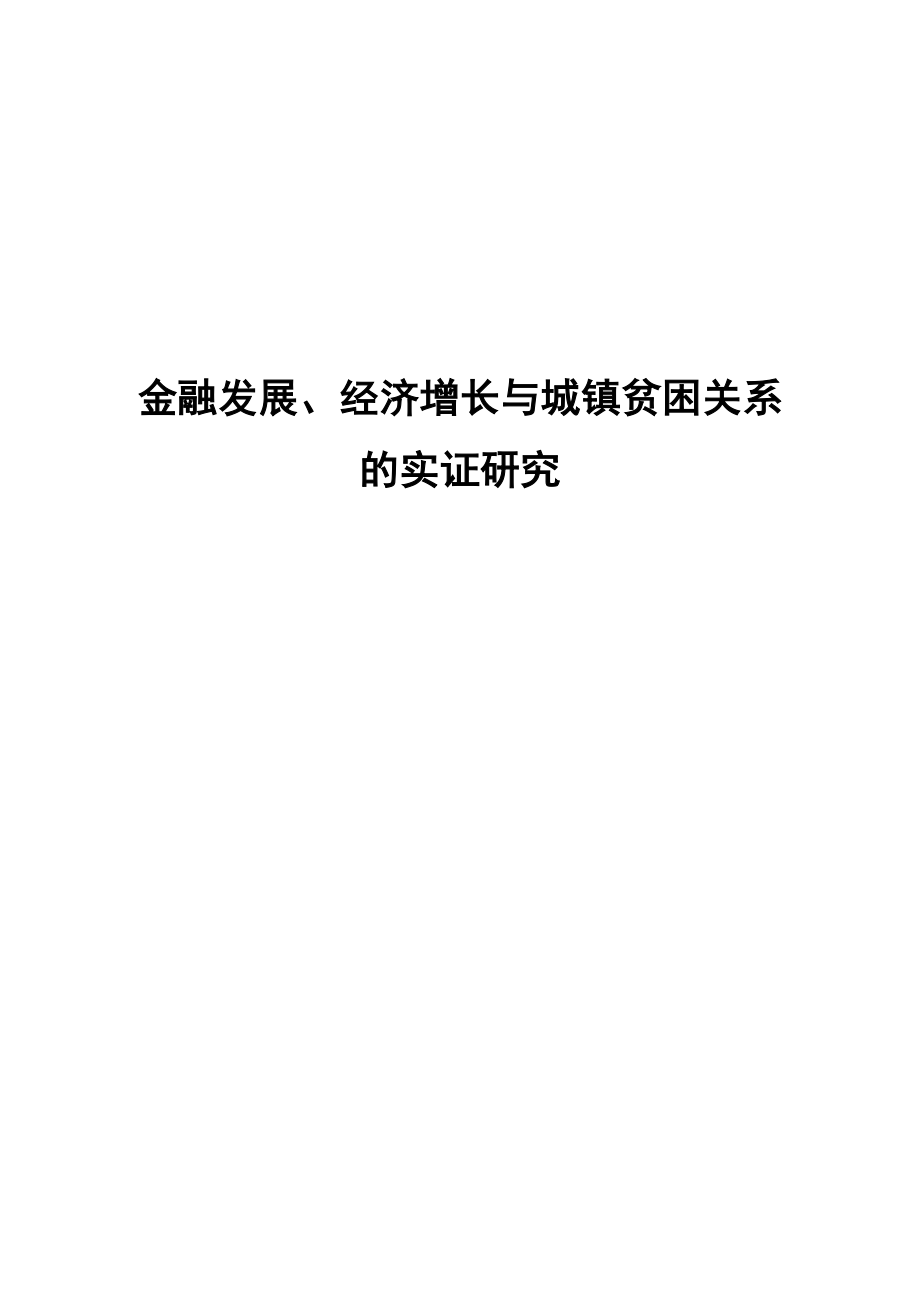 金融发展、经济增长与城镇贫困关系的实证研究毕业论文.doc_第1页