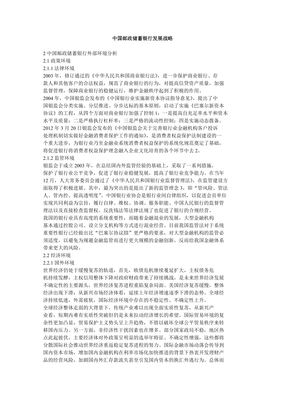 中国邮政储蓄银行发展战略.doc_第1页