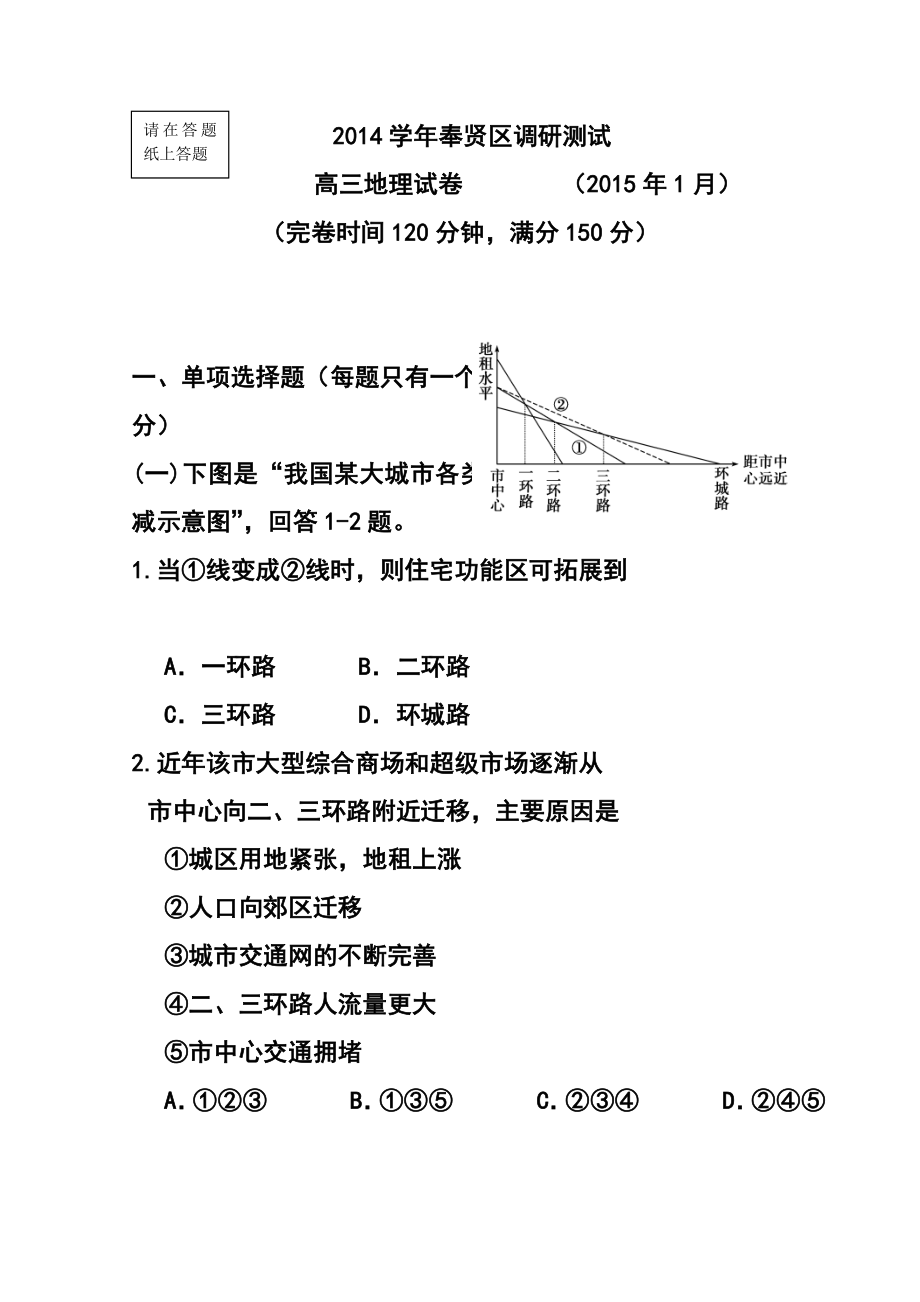 上海市奉贤区高三上学期期末考试（一模）地理试题及答案.doc_第1页