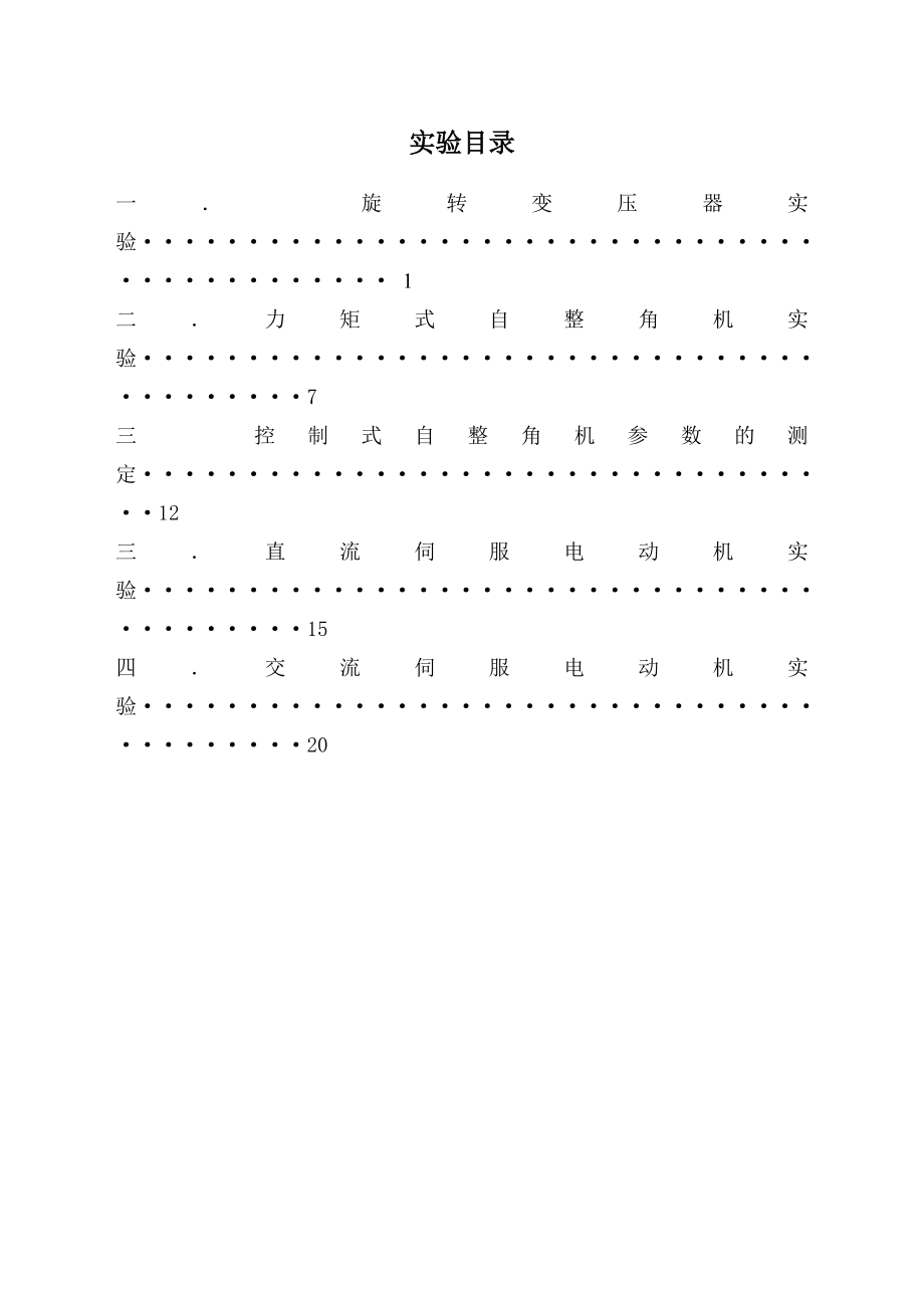 控制电机及应用实验指导书.doc_第2页