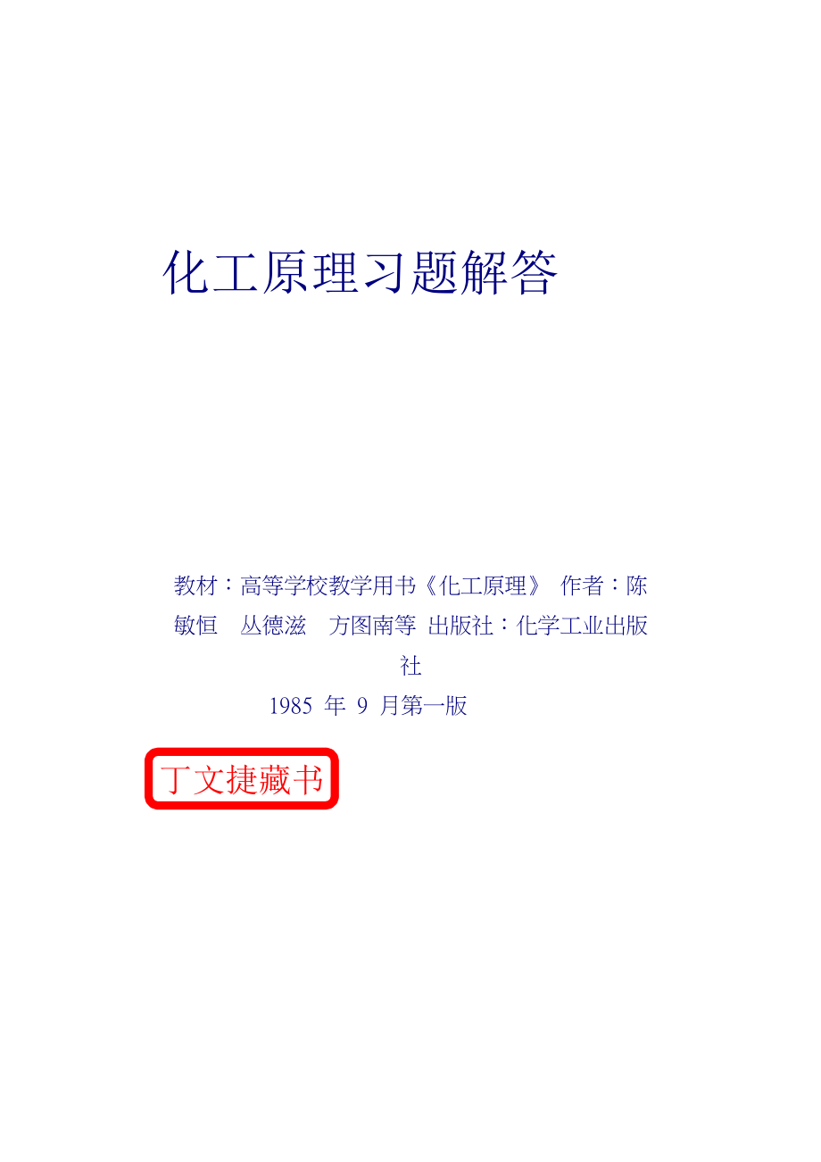 化工原理习题解答(陈敏恒).doc_第1页