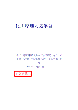 化工原理习题解答(陈敏恒).doc