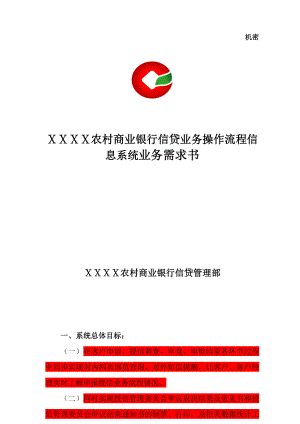 农村商业银行信贷业务操作流程信息系统业务需求书.doc