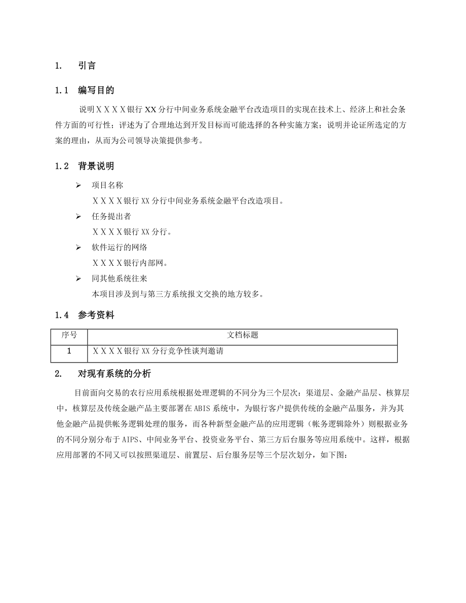 银行分行中间业务系统金融平台改造项目可行性研究报告.doc_第2页