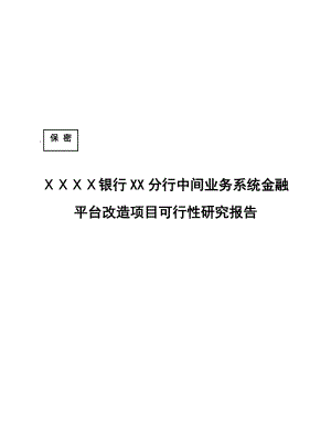 银行分行中间业务系统金融平台改造项目可行性研究报告.doc