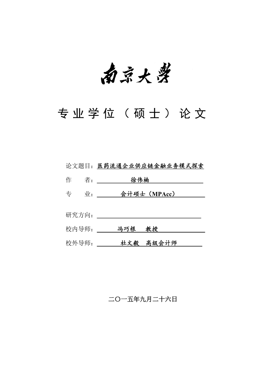 医药流通企业供应链金融业务模式探索硕士论文.doc_第1页