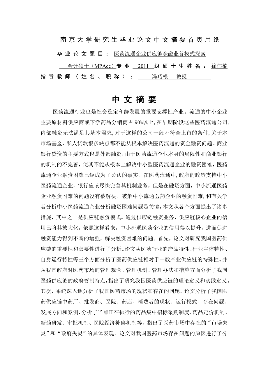 医药流通企业供应链金融业务模式探索硕士论文.doc_第3页